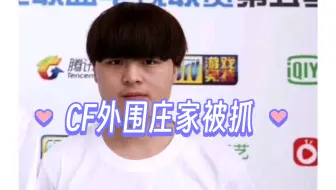 CF外围庄家“超群”，已被传情报警送进大牢，AG选手也牵涉其中