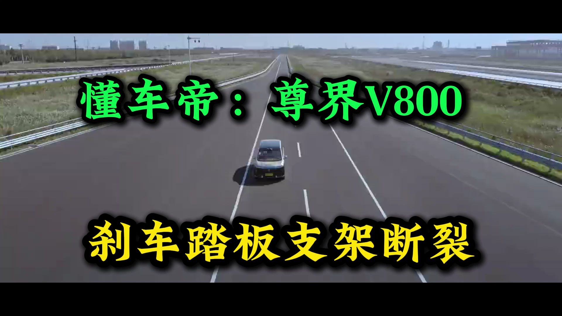 懂车帝测试：百万级尊界V800刹车踏板支架断裂，尊界方尚未回应