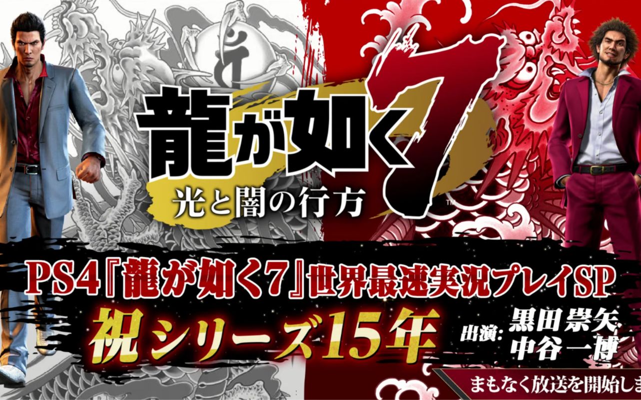 [图]《如龍7光與闇的去向》20191218世界最速実況プレイSP【祝シリーズ15年】【出演：黒田崇矢、中谷一博】實機實況