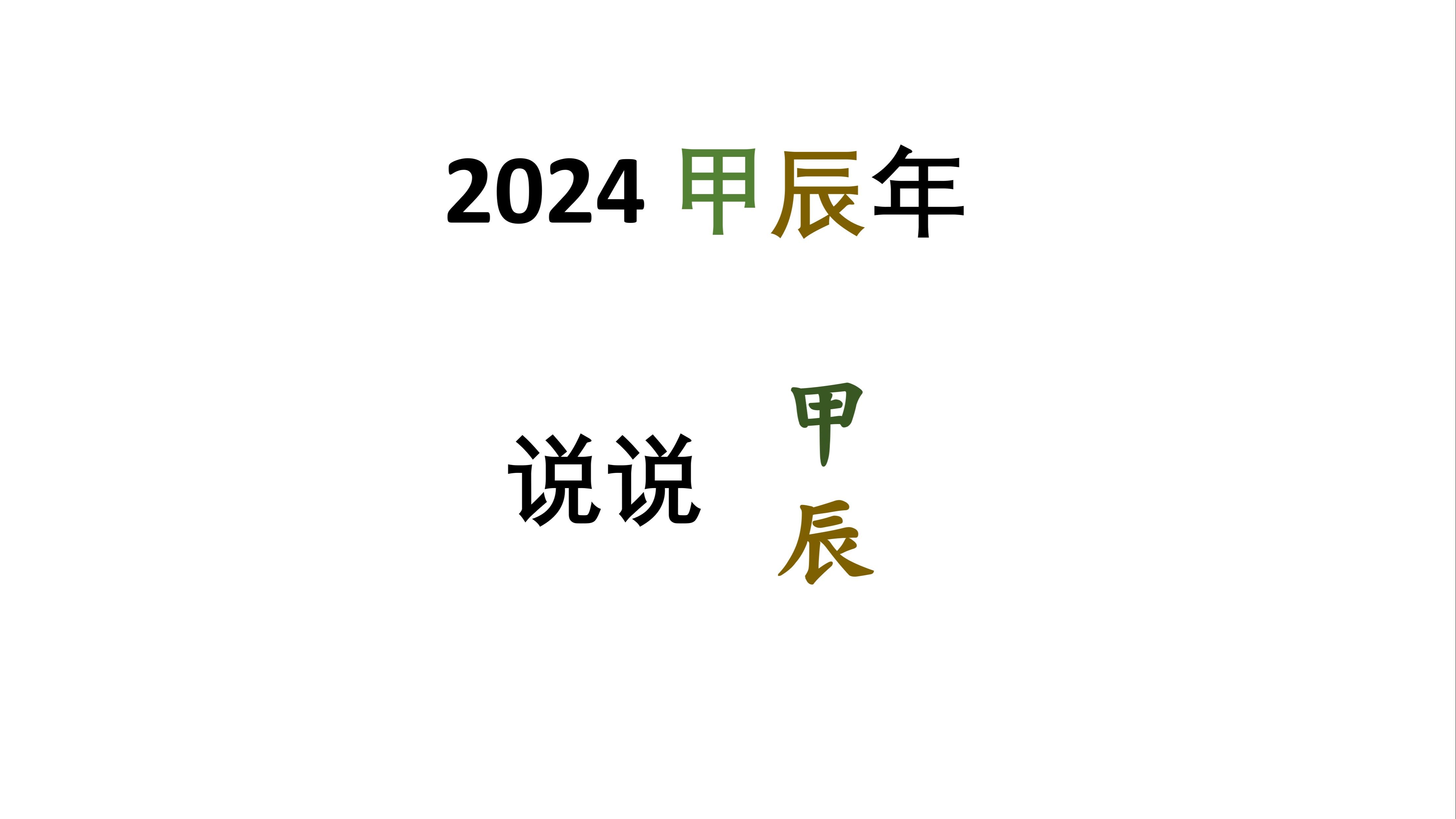 [图]2024甲辰年—说说甲辰