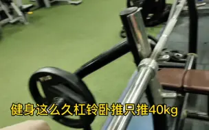 Descargar video: 健身就是养生没必要攀比，杠铃卧推40kg我已经很满足了