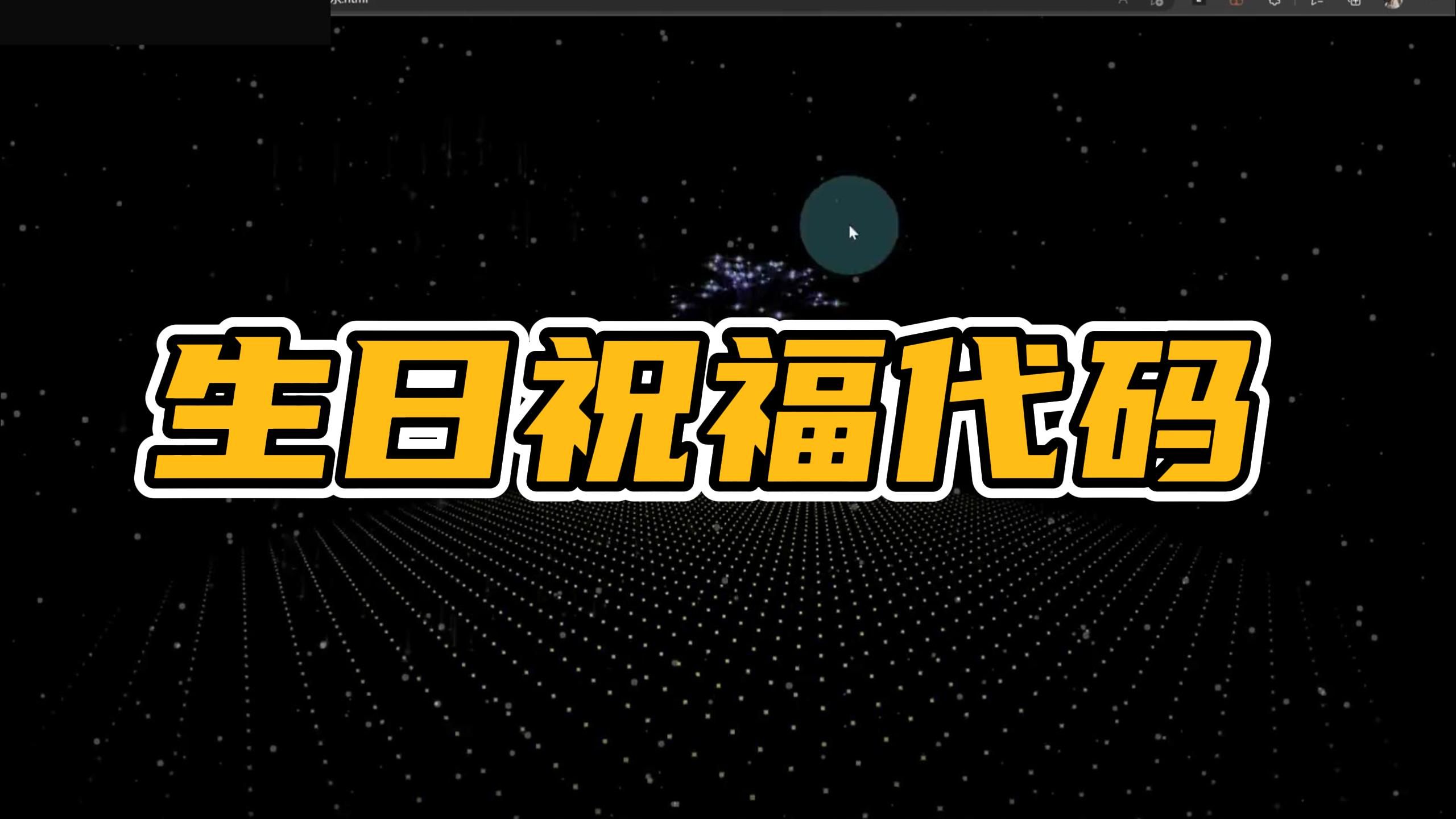 2024最新版,用代码给朋友发生日祝福,看好了,一定用得到哦!哔哩哔哩bilibili