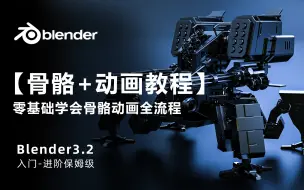 Descargar video: 【blender动画】blender动画新手0基础入门【骨骼+动画】，blender全中文教程，blender中文软件