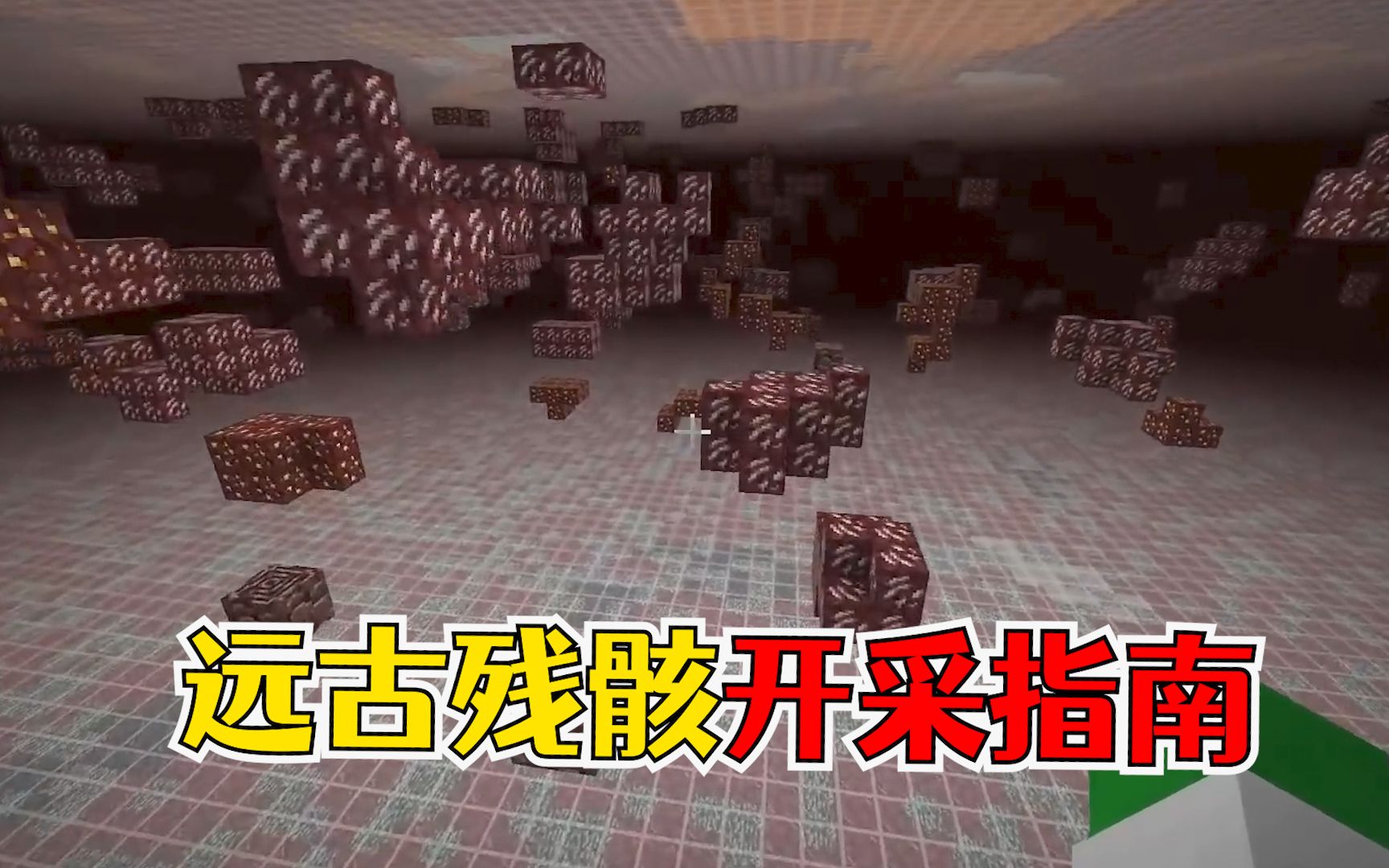 我的世界118远古残骸基础开采指南y14绝佳坐标