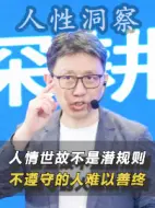 Download Video: 人情世故不是潜规则不遵守的人难以善终