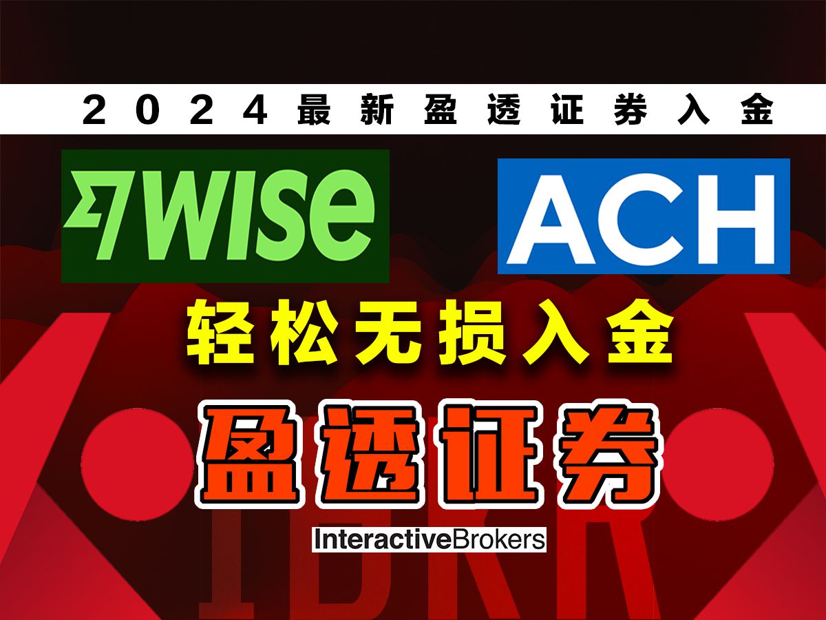 WISE入金盈透证券2024最新/美国银行ACH入金/盈透证券轻松无损入金哔哩哔哩bilibili