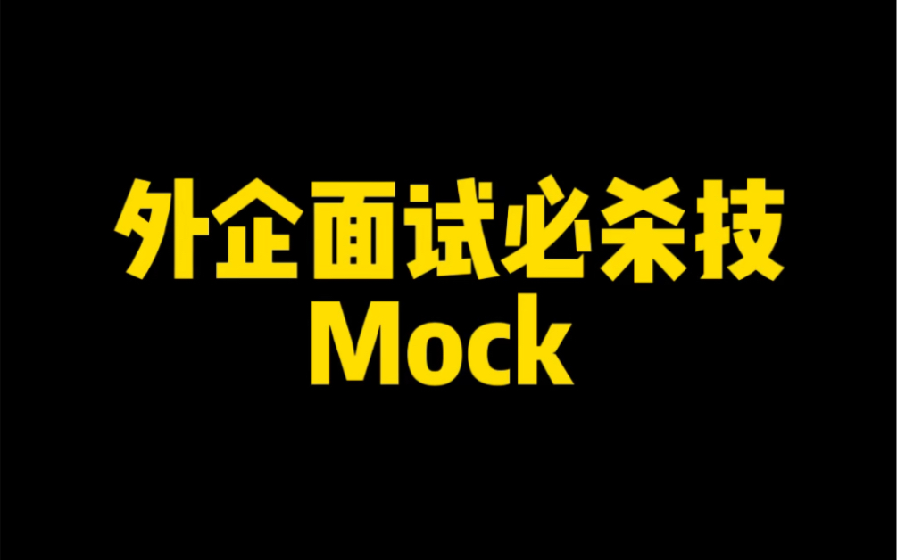 外企面试必杀技 Mock哔哩哔哩bilibili