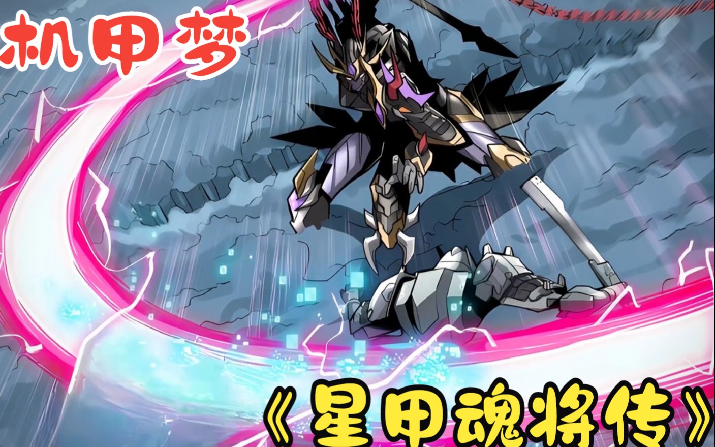 一口气看完《星甲魂将传》:机甲是每个男人的梦想,这老头操作着吕布