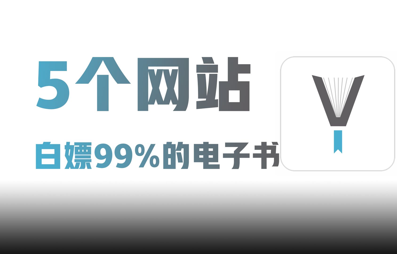 [图]"解锁无限阅读：5个网站让你免费获得海量电子书"