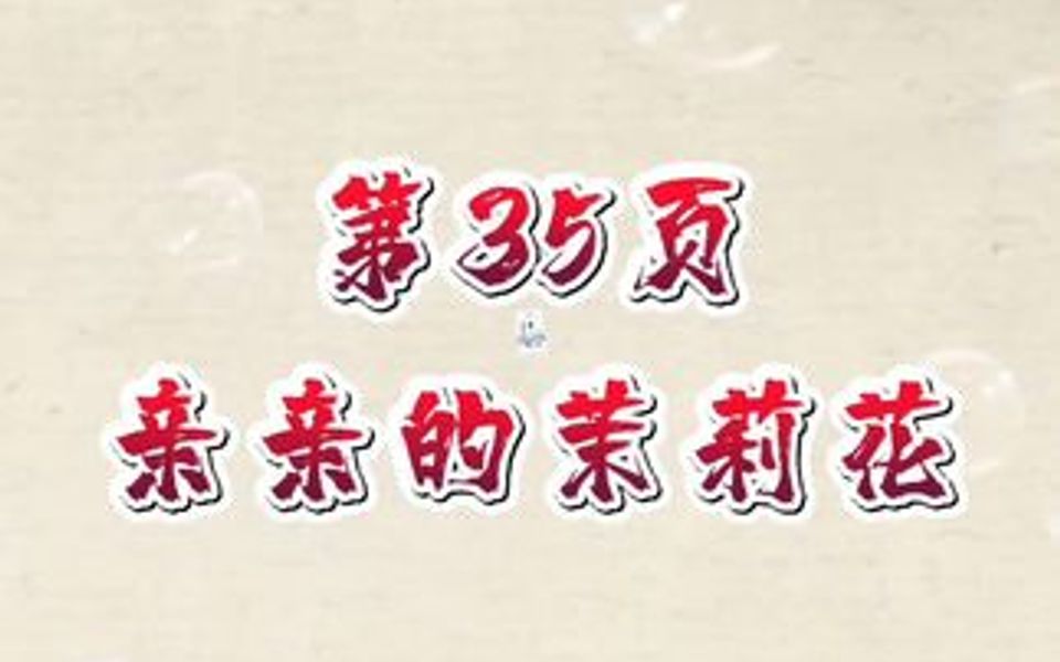 [图]二胡精选曲集 第35页《亲亲的茉莉花》点我头像厨窗有同款