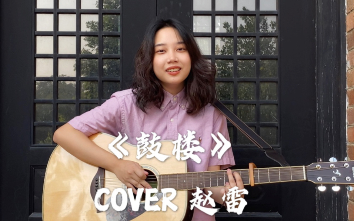 [图]《鼓楼》COVER 赵雷