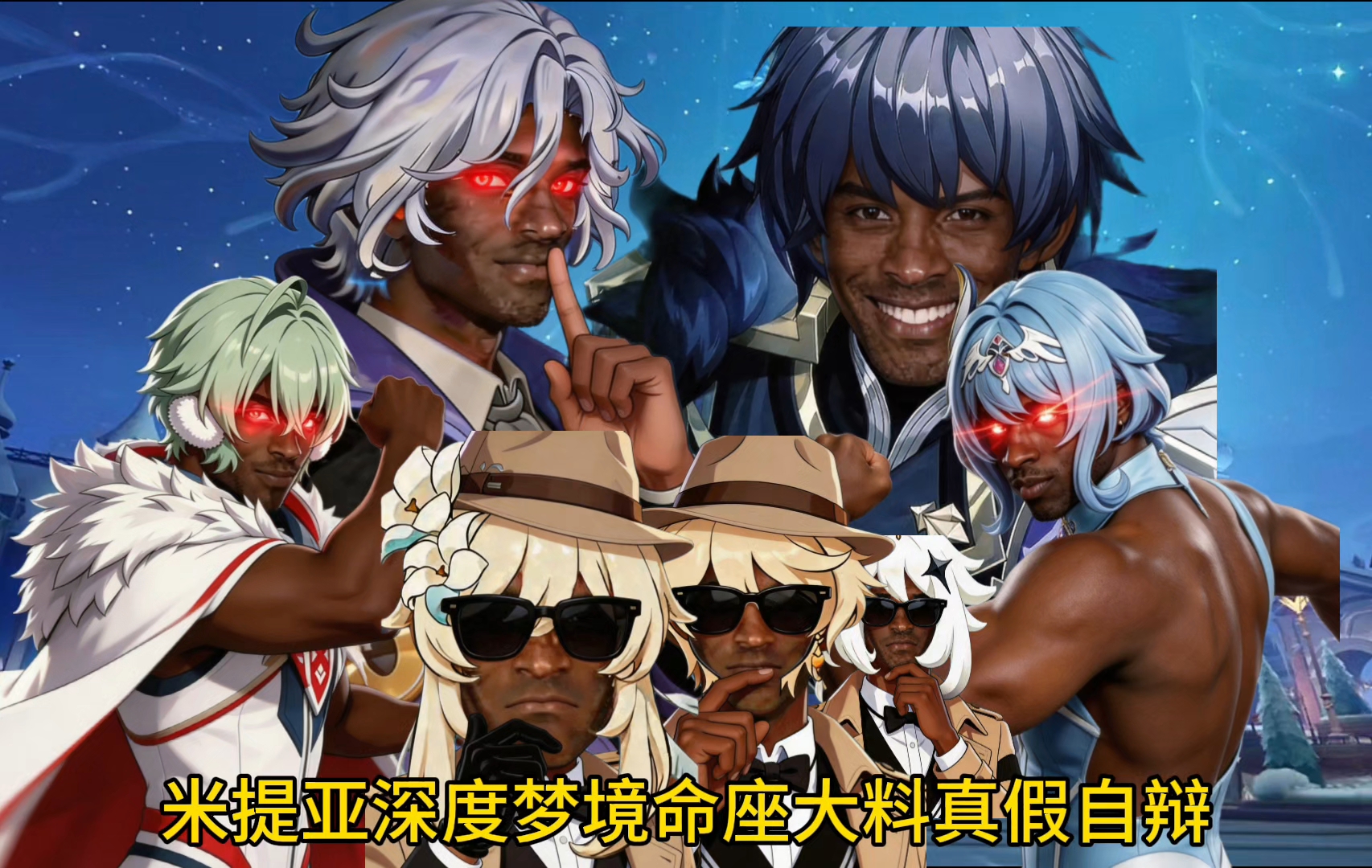 孩子们！米提亚深度梦境命座大料来了！真假自辩！