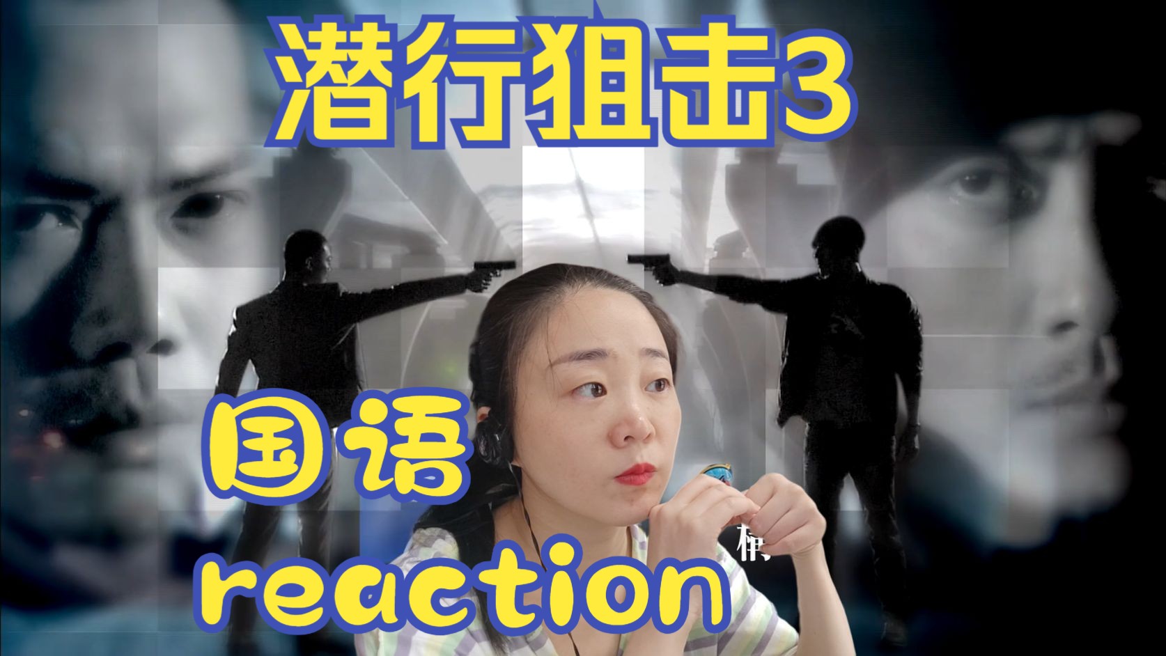 reaction电视剧潜行狙击国语第3集偷名单哔哩哔哩bilibili