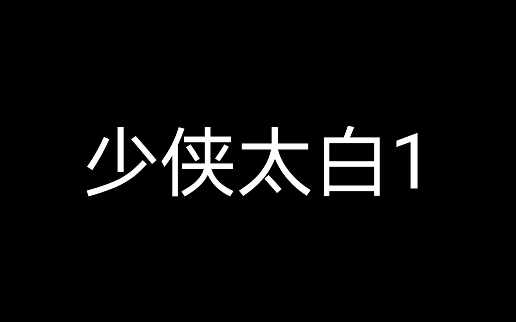 少侠太白1