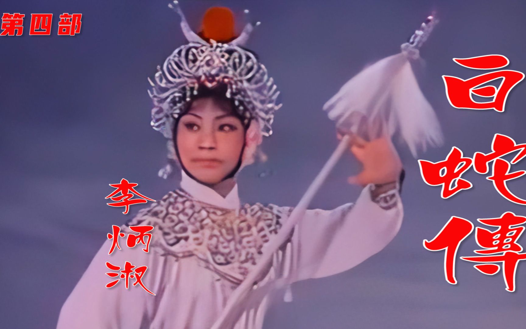 高清HD修复1980年李炳淑主演京剧电影《白蛇传》第三期《白蛇仙山求药》哔哩哔哩bilibili