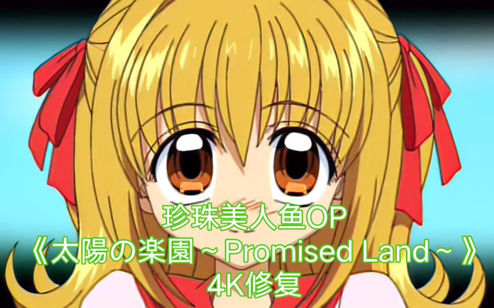 [4K/60帧]珍珠美人鱼OP1《太阳の楽园~Promised Land~》字幕版哔哩哔哩bilibili