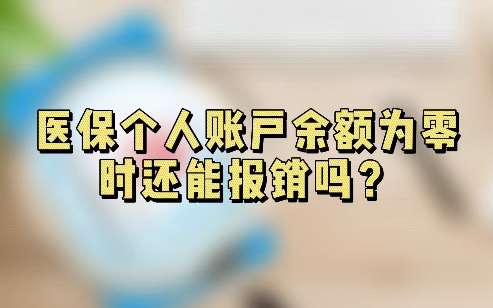 医保个人账户余额为零时还能报销吗?哔哩哔哩bilibili