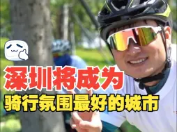 Download Video: 你相信吗？深圳未来将成为骑行氛围最好的城市！