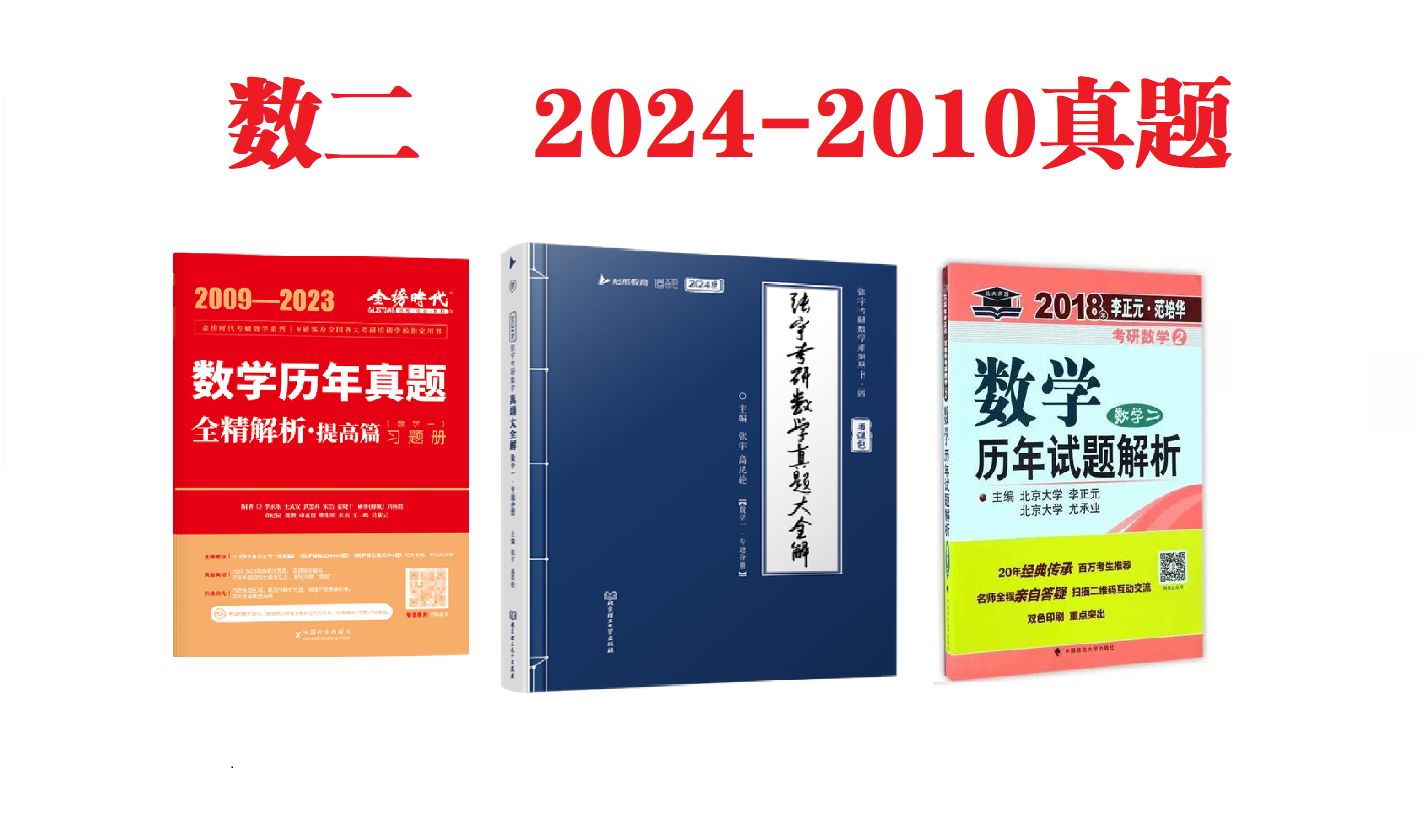 考研数学二历年真题讲解【数二】哔哩哔哩bilibili