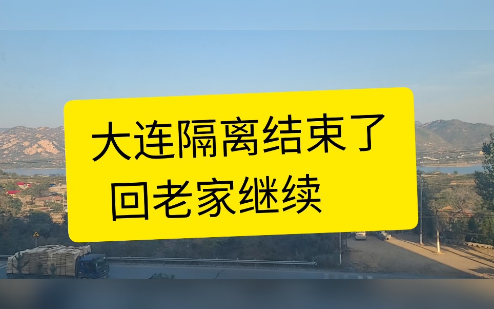大连隔离结束了,回老家继续gl_哔哩哔哩_bilibili