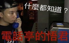 [图]打給智商500什麼都知道的│電話亭悟君【都市傳說驗證】【烏鴉DoKa】