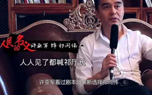 Download Video: 祁厅长临场加台词成经典，公安局人见到之后，都连忙敬礼问好！