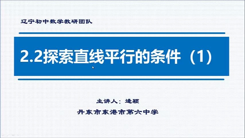 初中数学 微视频 北师大版七年级下册2.2探索直线平行的条件(1)东港市第6中学 逄颖.m哔哩哔哩bilibili