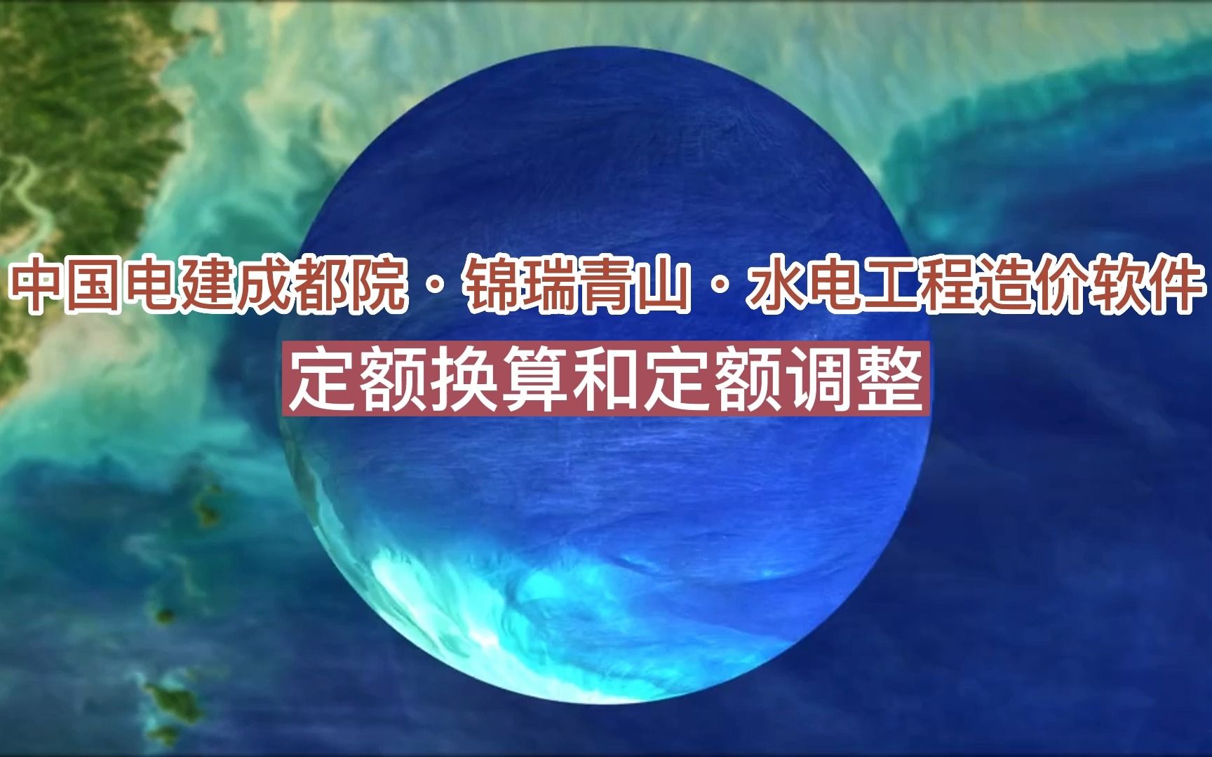 25.中国电建成都院ⷮŠ锦瑞青山ⷦ𐴧”𕥷姨‹造价软件视频 定额换算和定额调整哔哩哔哩bilibili