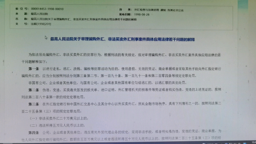 读书会:(有效,部分2009年修订)1998年审理骗购外汇非法买卖外汇刑事案件具体应用法律若干问题的解释哔哩哔哩bilibili