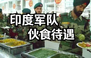 Descargar video: 【平远说】印度军队的伙食到底差不差？——印度陆军全记录（2）