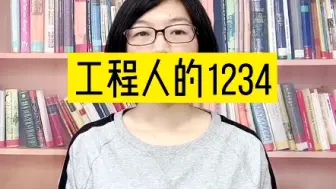 Download Video: 工程人的1234