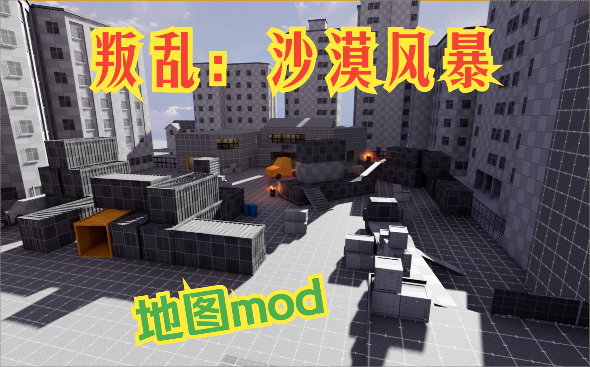 叛乱:沙漠风暴(地图mod 1.3.2)