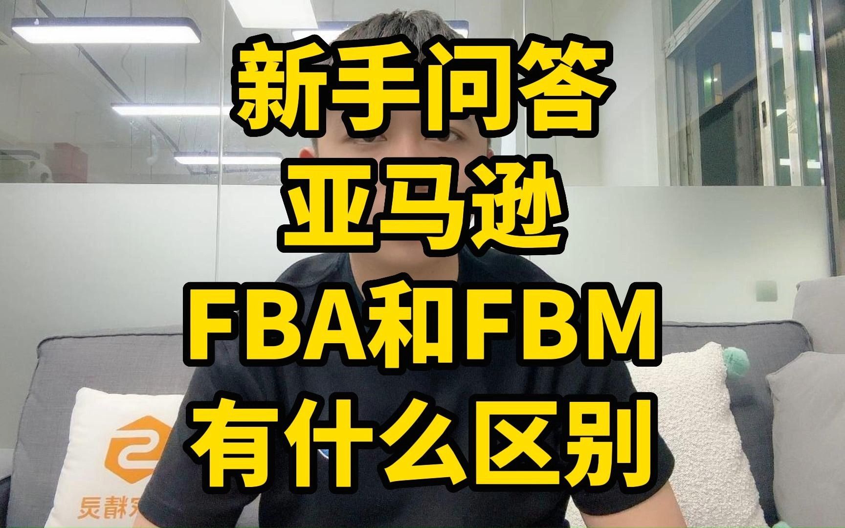 亚马逊FBA、FBM两种模式究竟有何区别哔哩哔哩bilibili