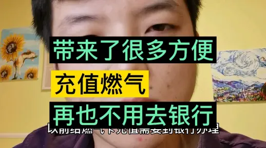 NFC 给生活带来了很多方便，充值燃气再也不用去银行了