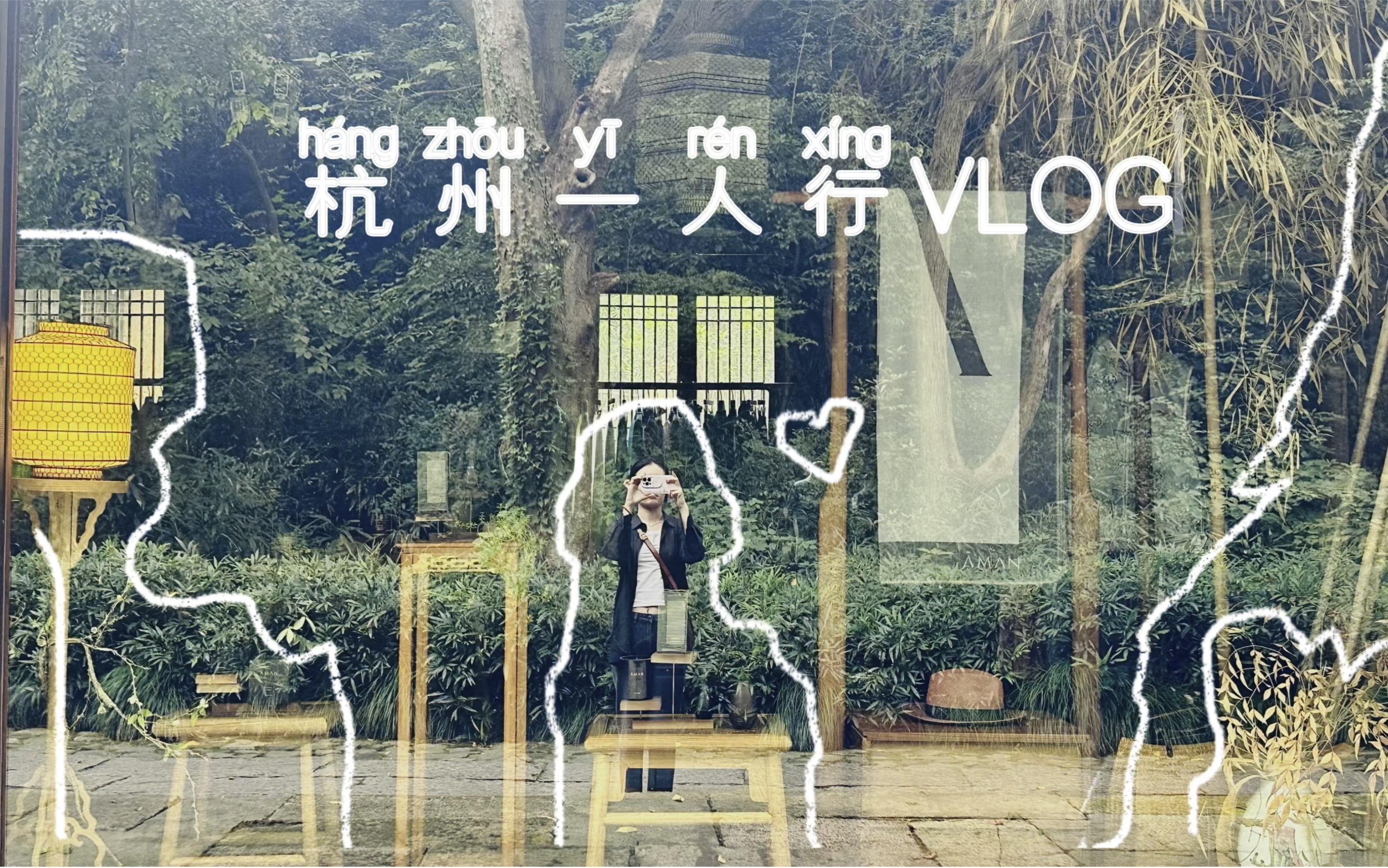 杭州一人行vlog