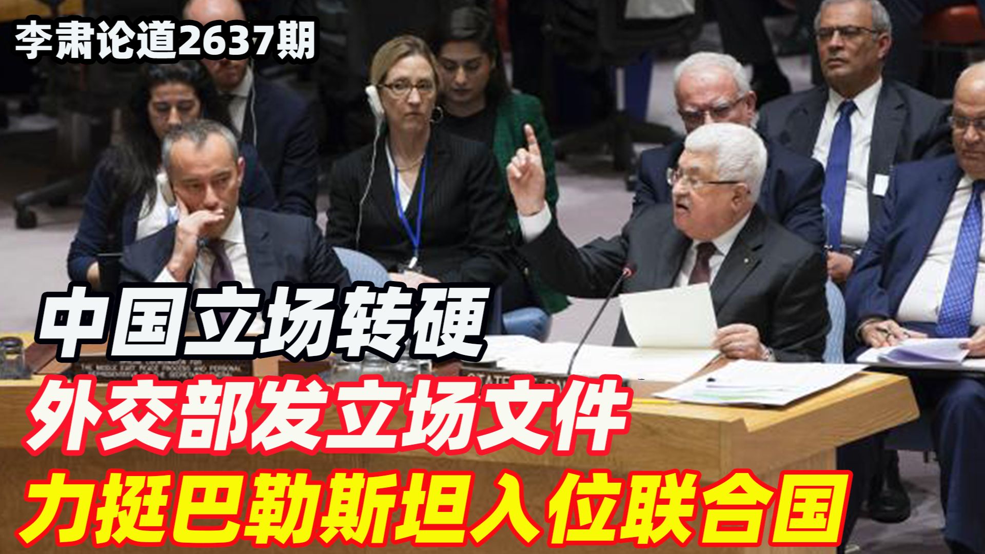 李肃:中国立场转硬,外交部发立场文件,力挺巴勒斯坦入位联合国哔哩哔哩bilibili