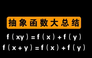 Download Video: 高一数学必考重难点——抽象函数大总结