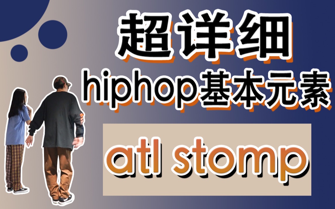 黎小尤leoz超详细hiphop基本元素atlstomp讲解