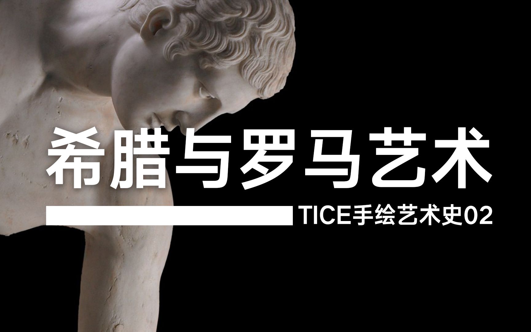 希腊与罗马艺术【TICE手绘艺术史】02哔哩哔哩bilibili