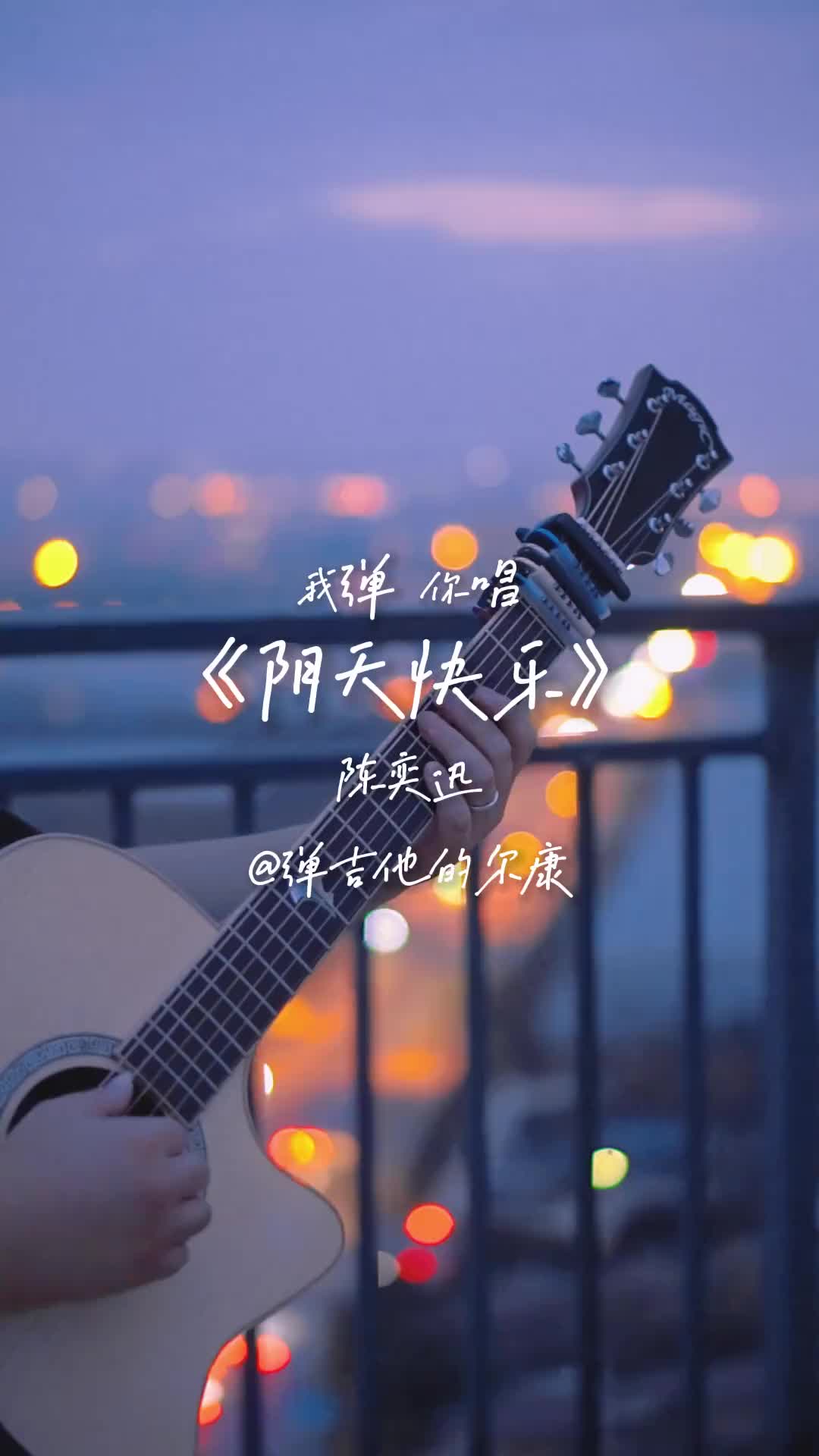 天空它像什么爱情就像什么阴天快乐陈奕迅吉他伴奏炙热计划