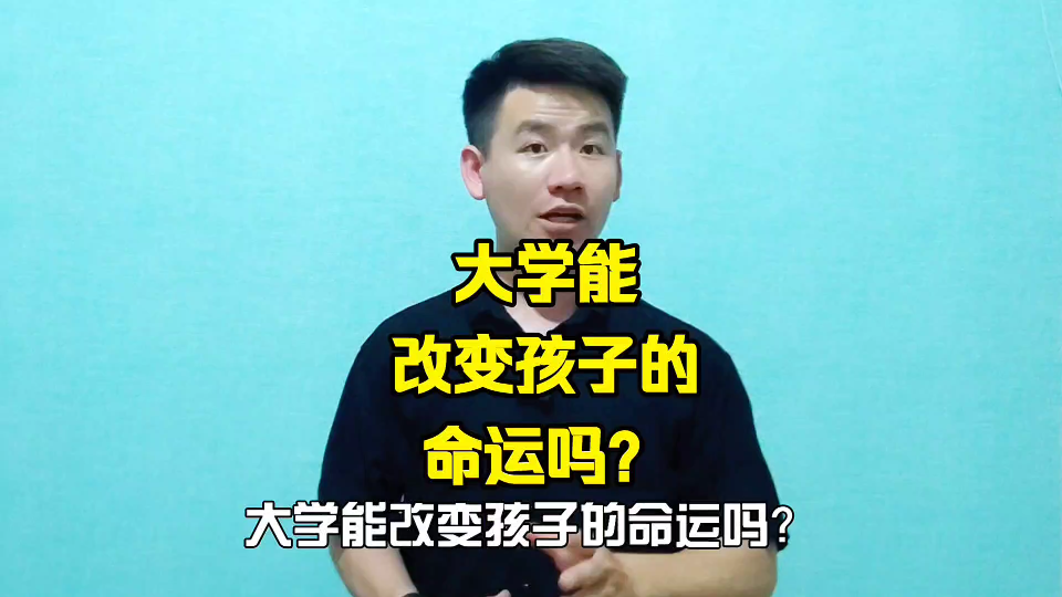 昌言昌语:大学能改变孩子的命运吗?哔哩哔哩bilibili