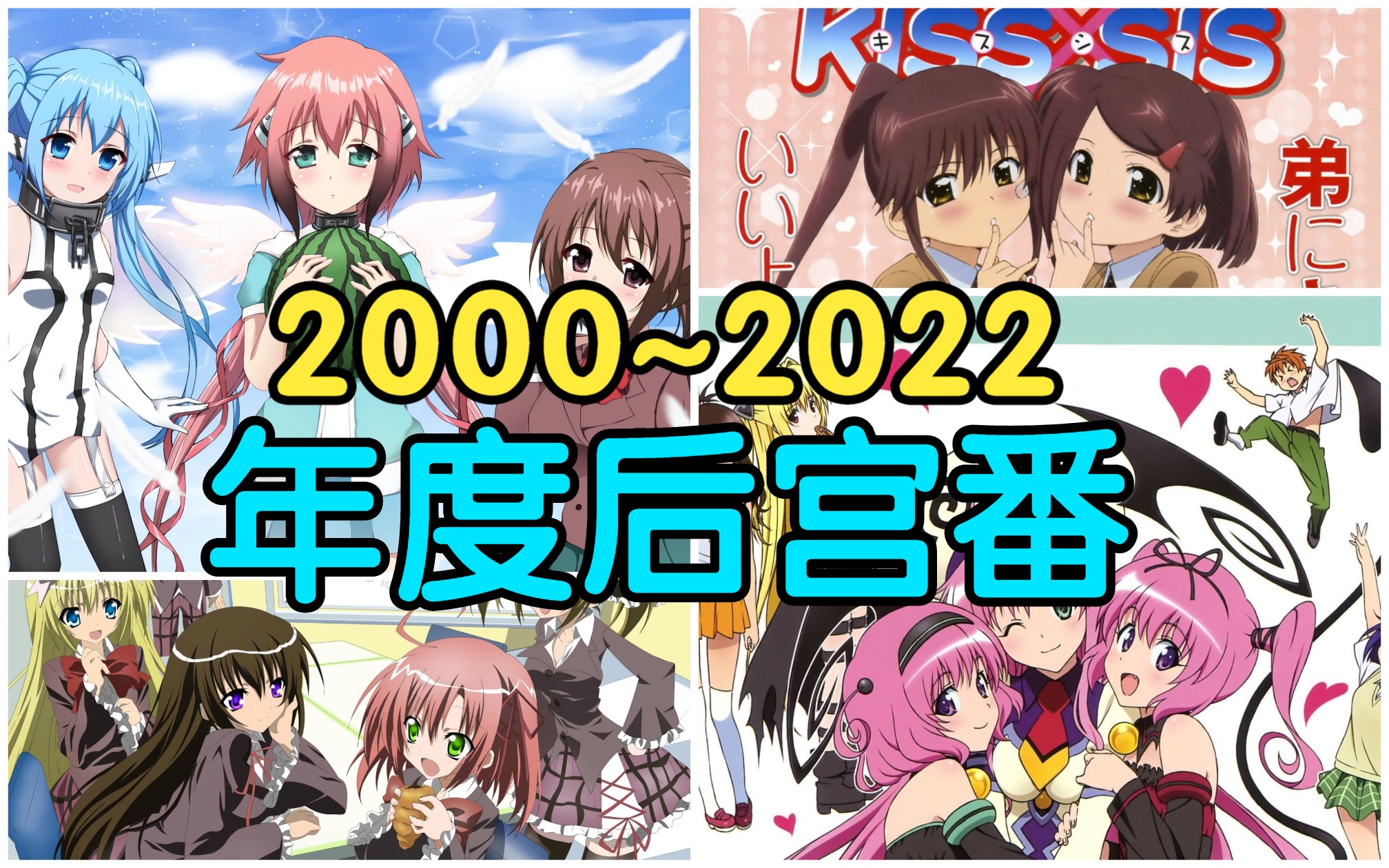 [图]年度巨献！2000-2022各年度后宫番终极盘点！有你的入宅作吗？（上）【后宫推荐】