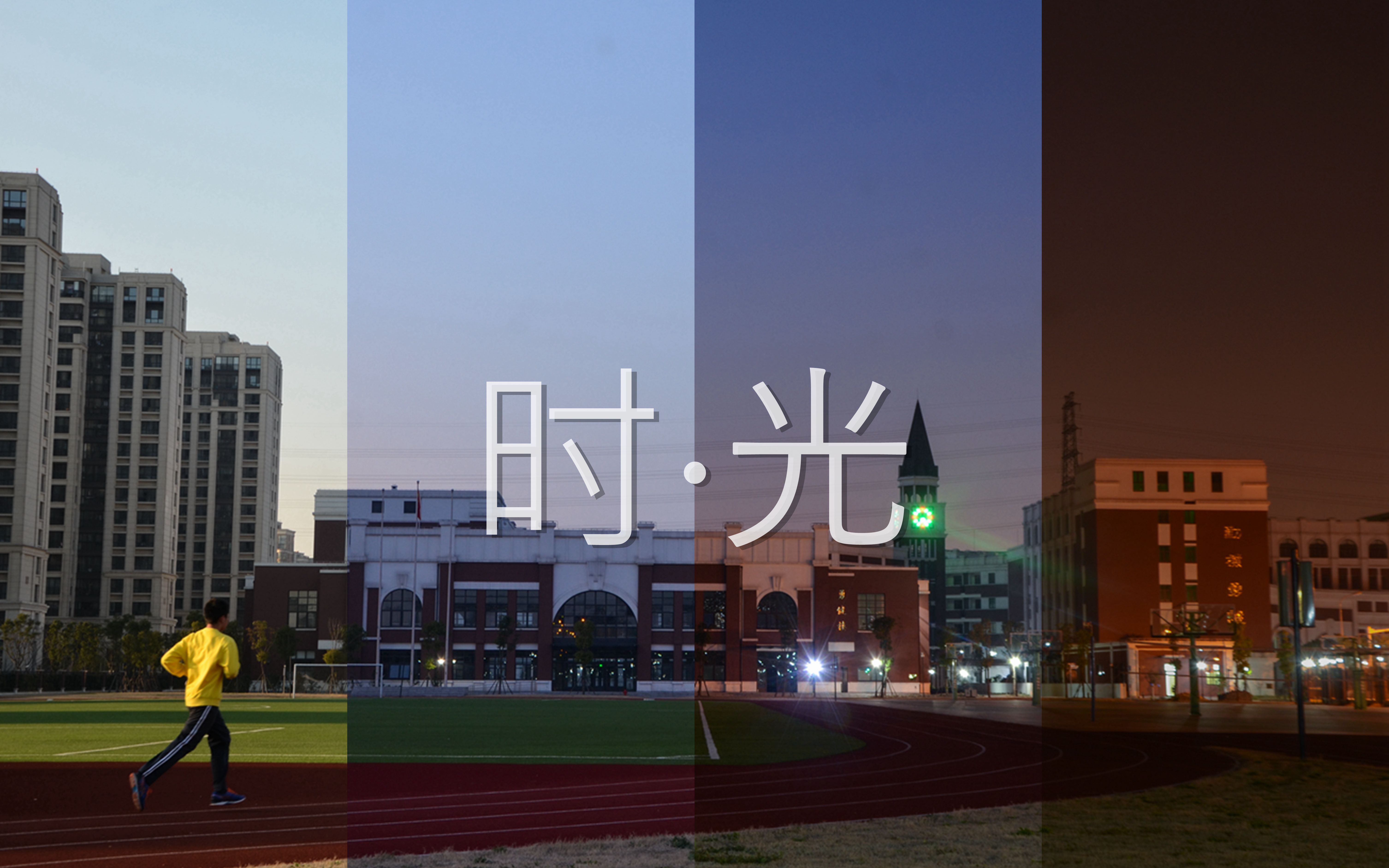 【延时摄影】上海市第二中学梅陇分校 《时·光》_哔哩哔哩 (゜-゜)つ
