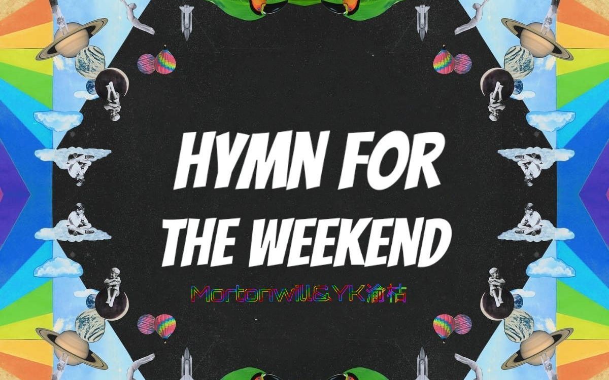 [图]【英翻】Hymn For The Weekend - Coldplay 周末赞歌 男女反串版翻唱 - MortonWill莫顿 & 渝枯 碧神局听了想抓人