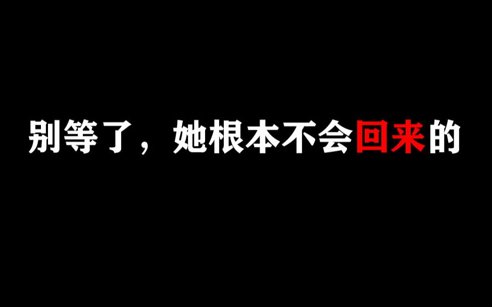 [图]网易云扎心评论/给分手后还在苦苦等候回应的你/失恋/抑郁/丧/热评