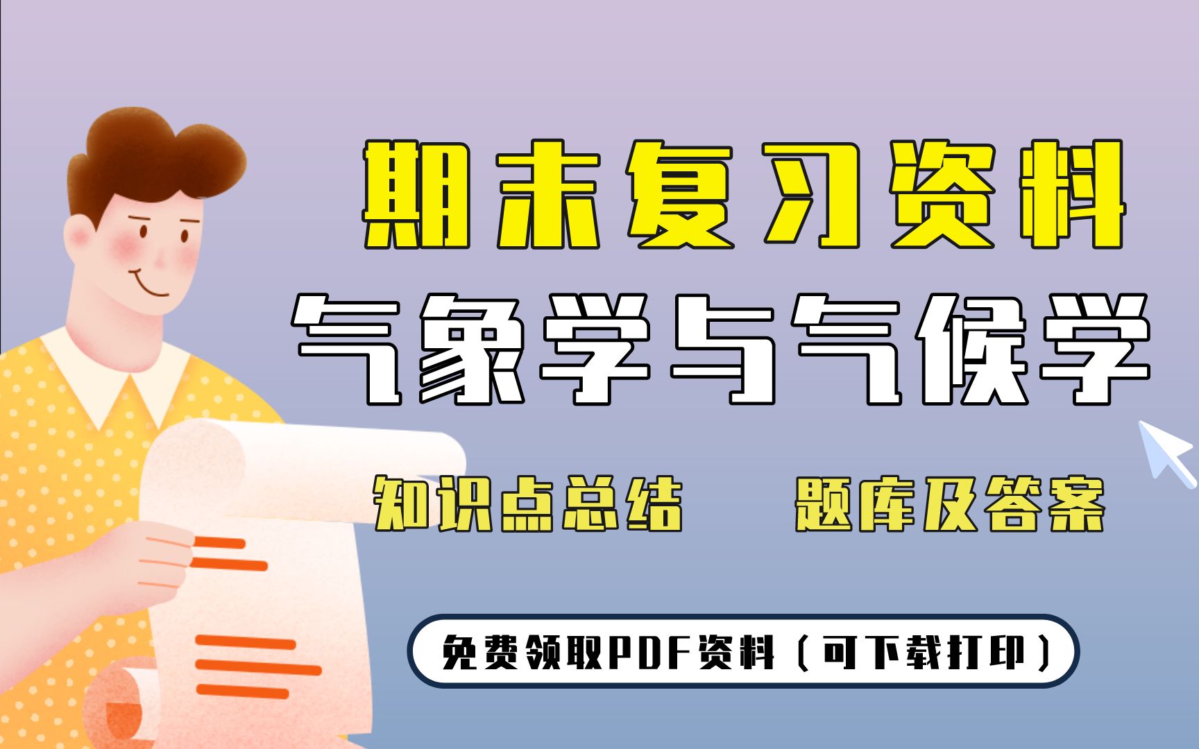 [图]【气象学与气候学】期末复习精品整理（知识点总结+题库及答案）| 免费领取PDF资料