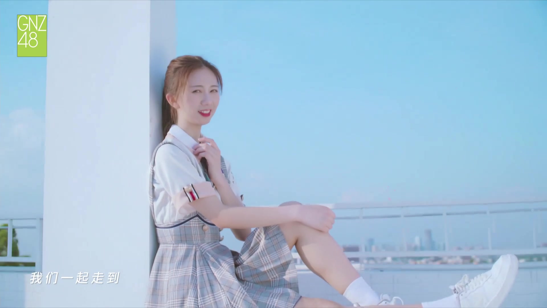 【gnz48】黄楚茵唯美pv《无尽的世界》