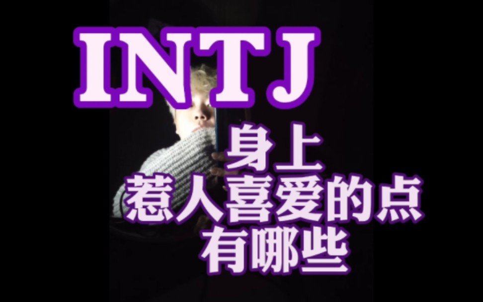 INTJ身上惹人喜爱的点有哪些???哔哩哔哩bilibili