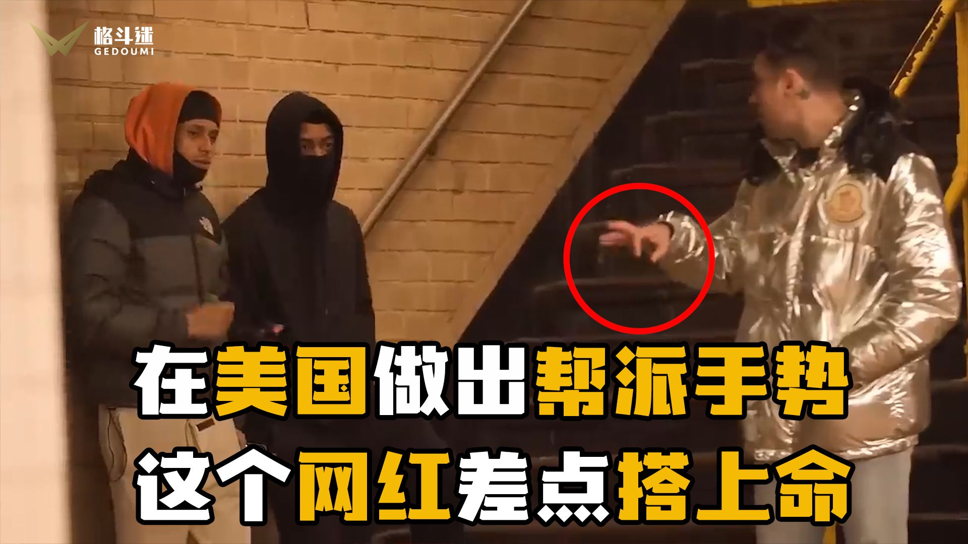在美国街头做出帮派手势是怎样的体验?这个网红差点搭上命