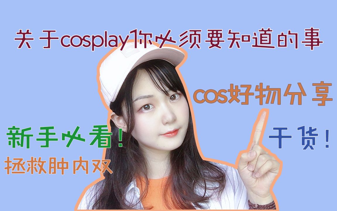 【喵梓】【关于cos妆面新手必看】都是干货!cosplay化妆必须要知道的事/避免踩雷/超好用妆品分享/cos新人/肿眼内双必看哔哩哔哩bilibili